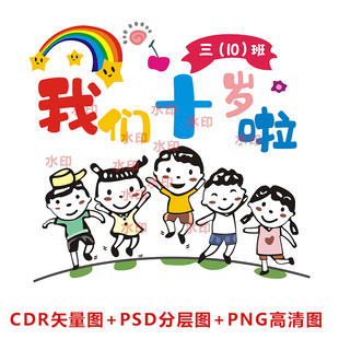 b136我们十岁啦三年级班服图案CDR矢量图PSD分层图PNG高清图