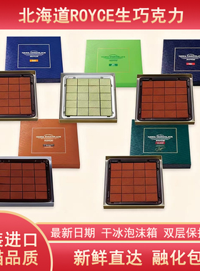 ROYCE生巧克力日本北海道进口零食原味情人节男女朋友生日礼盒装
