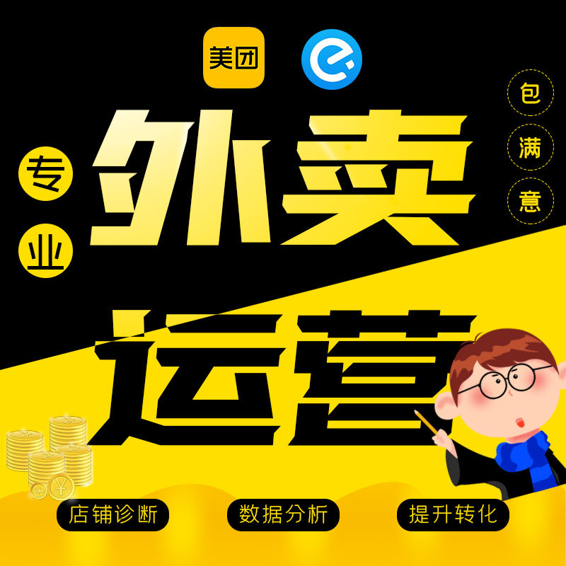 外卖代运营推广美团饿了么平台托管铺装修活动图片设计诊断方案