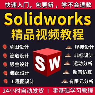 SolidWorks2018全套视频教程课程通俗名师2020 2022 2016软件最新