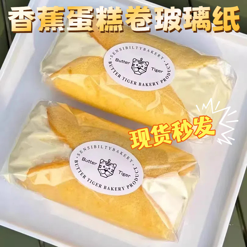 东京香蕉蛋糕卷包装纸蛋糕玻璃纸香蕉卷包装纸东京香蕉蛋糕贴纸