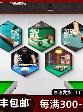 台球厅装饰画斯诺克俱乐部挂画丁俊晖潘晓婷桌球室六边形组合壁画