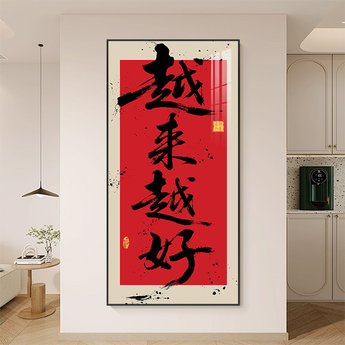 越来越好办公室玄关走廊过道装饰画书法字画店面挂画商务装饰壁画