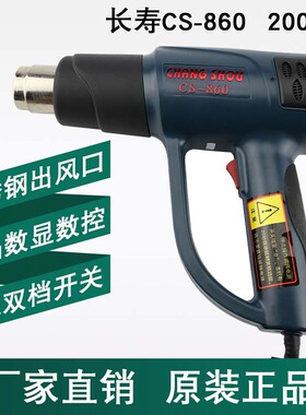 长寿cs860可调温数显热风枪1600w断电记忆2000w工业级数控吹风筒