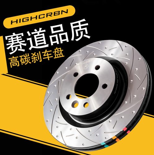 全车型刹车盘高碳耐高温HIGHCRBN