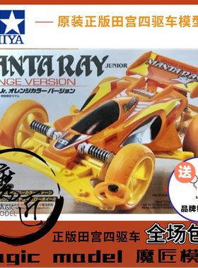 原装田宫TAMIYA四驱车92239 绝版限定 橙色魔鬼鱼VS底盘 魔匠模型