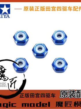 田宫TAMIYA四驱车配件95459深蓝色M2防松自锁螺母 5个装 魔匠模型