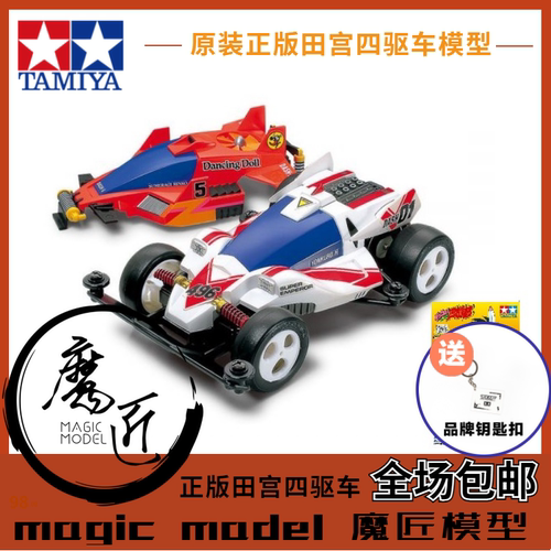 田宫四驱车 95623 四驱小子双壳版2号车 达修01+舞蹈天使 T系底盘