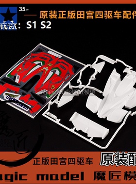 原装田宮四驱车 19435 二代烈 先驱 烈2 车壳+贴纸 魔匠模型