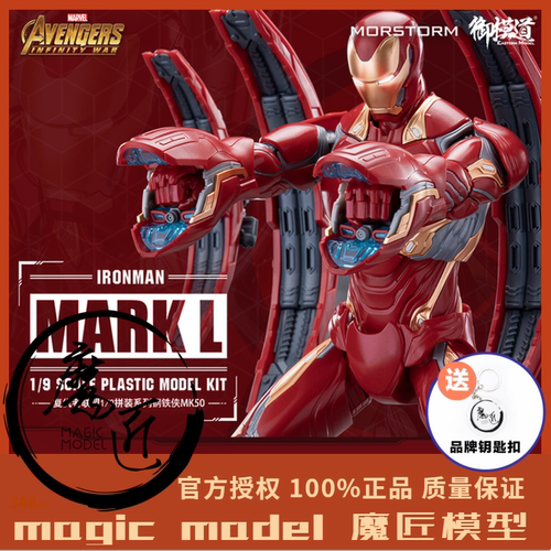 御模道 钢铁侠MK50标准版 漫威复仇者联盟 拼装国创机甲 魔匠模型