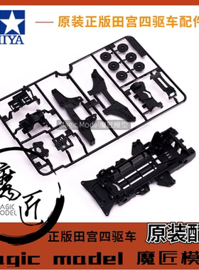 原装田宮四驱车 18094 18096 盒车拆卖 黑色VZ底盘+板件 魔匠模型