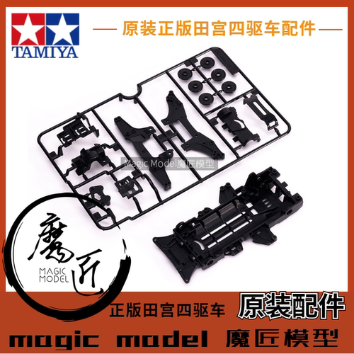 原装田宮四驱车 18094 18096 盒车拆卖 黑色VZ底盘+板件 魔匠模型