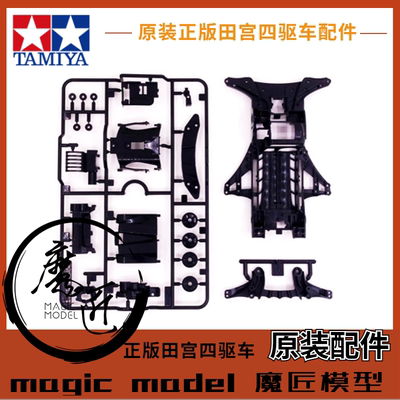 原装田宮TAMIYA四驱车19453 18708拆卖FMA底盘 黑色底盘 黑色板件