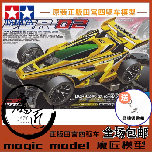进口田宫四驱车 18650 两段式黄色车壳 DCR-02号 MA底盘 魔匠模型