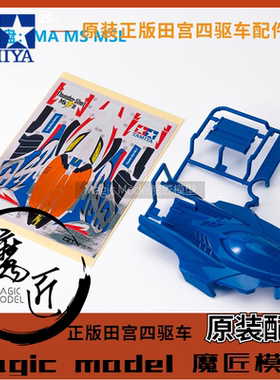 田宫四驱车配件 18620盒车拆卖 雷击 MS MA 用车壳+贴纸 魔匠模型