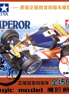 田宫四驱车18069四驱小子 胜利者皇帝号 天皇巨星S2底盘 魔匠模型