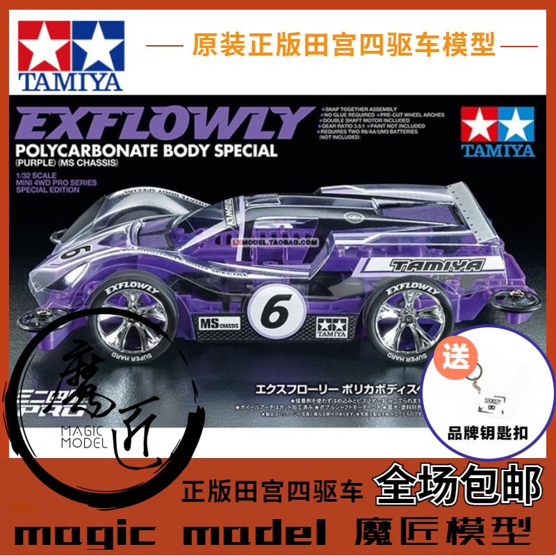 正品田宫四驱车 95571 限量版紫色MS底盘EXFLOWLY 6号车 魔匠模型