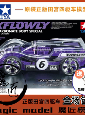 正品田宫四驱车 95571 限量版紫色MS底盘EXFLOWLY 6号车 魔匠模型