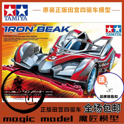 原装田宫TAMIYA四驱车18098铁喙IRON BEAK闪电跑 VZ底盘 魔匠模型