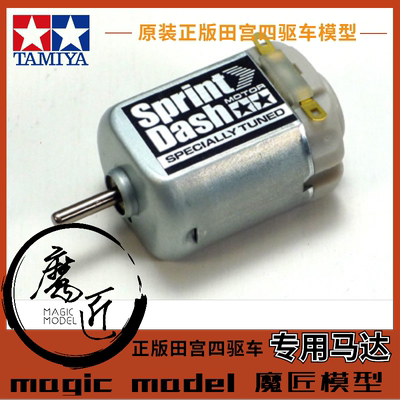 田宫四驱车马达15318配件