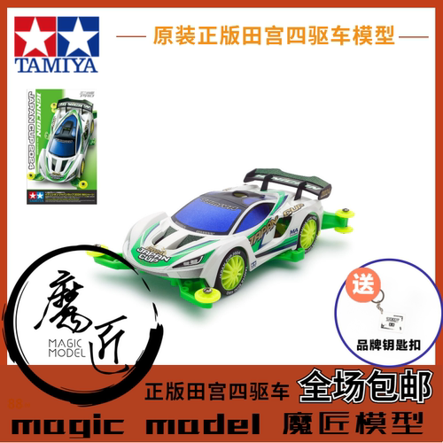 田宮四驱车95168日本2024限定