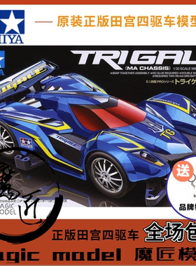原装田宮TAMIYA四驱车 18638 TRIGALE 玛莎拉蒂 MA底盘 魔匠模型