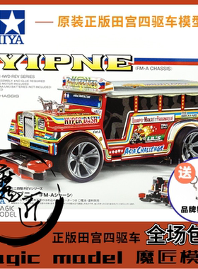 正品田宫迷你四驱车 18717 Dyipne 校车 观光车 FMA底盘 魔匠模型