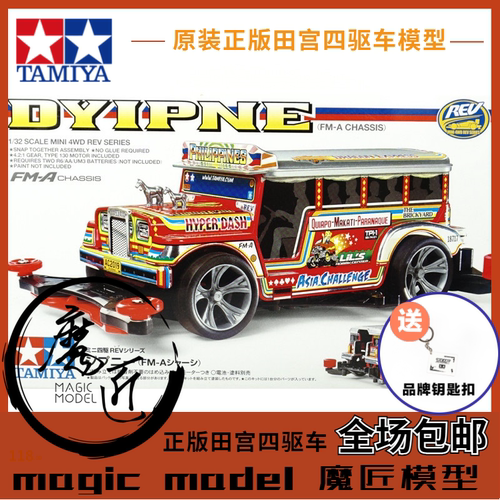 正品田宫迷你四驱车 18717 Dyipne 校车 观光车 FMA底盘 魔匠模型