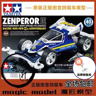 田宮四驱车 95703 四驱小子 天皇巨星40周年限定 VZ底盘 魔匠模型