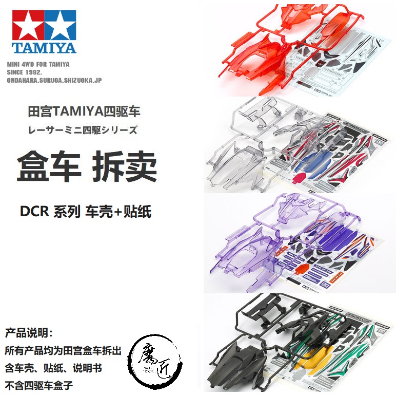 田宮TAMIYA四驱车 DCR系列 可变构车壳系拆卖 车壳+贴纸 魔匠模型