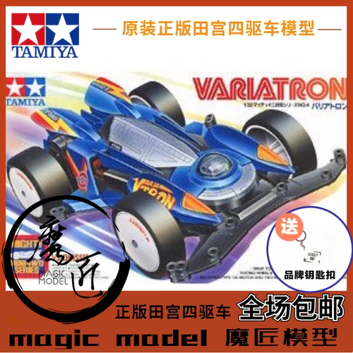 田宮TAMIYA四驱车 田宮95409 异变 蓝色宇航者 VS底盘 魔匠模型