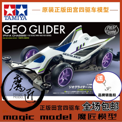 田宮TAMIYA四驱车 田宮18716 FMA底盘 Geo Glider滑翔机 魔匠模型
