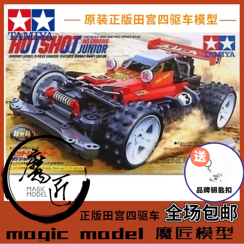 田宫四驱车 18624 热点 HOTSHOT热射 老爷车越野 MS底盘 魔匠模型