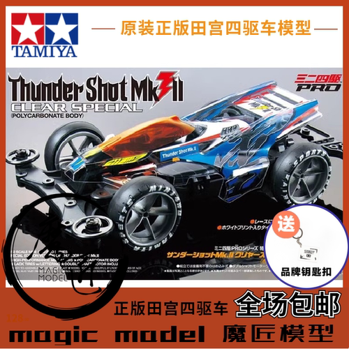 田宫TAMIYA四驱车95463大雷击
