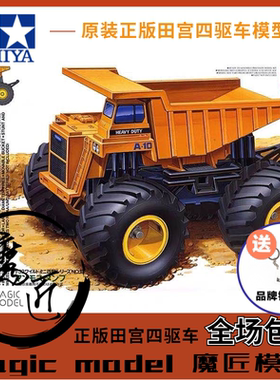田宮17013 四驱车 MAMMOTH DUMP TRUCK 大脚车 翻斗车 魔匠模型