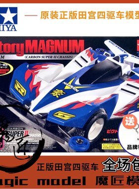 田宮TAMIYA四驱车19434二代豪 胜利冲锋 豪2 渗碳S2底盘 魔匠模型
