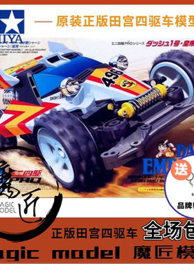 田宮TAMIYA四驱车18625四驱小子天皇巨星皇帝号 MS底盘  魔匠模型