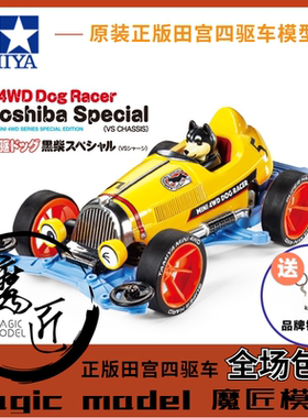 田宫TAMIYA四驱车 95588 限量版 黑柴犬 水蓝色 VS底盘 魔匠模型