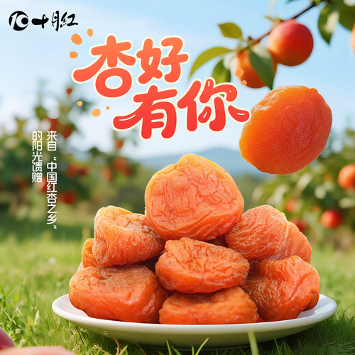 十月红杏干无核小包装