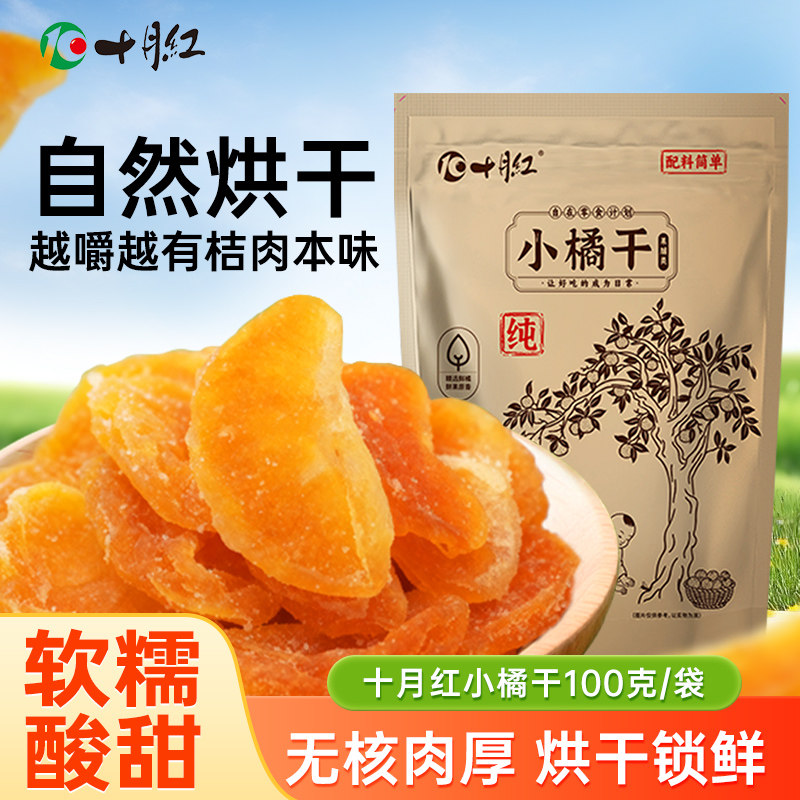 十月红蜜橘干100g橘子干果脯干水果桔子干休闲孕妇蜜饯零食小橘干
