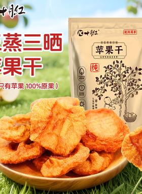 十月红三蒸三晒苹果干128g厚切无添加剂孕妇儿童果干果脯零食