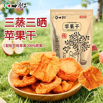 【十月红】超甜无添加苹果干128g*3袋