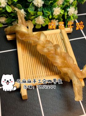 花麻麻自制 手工泰迪雪纳瑞磨牙去双排牙牙结石狗零食 麻花牛蹄筋