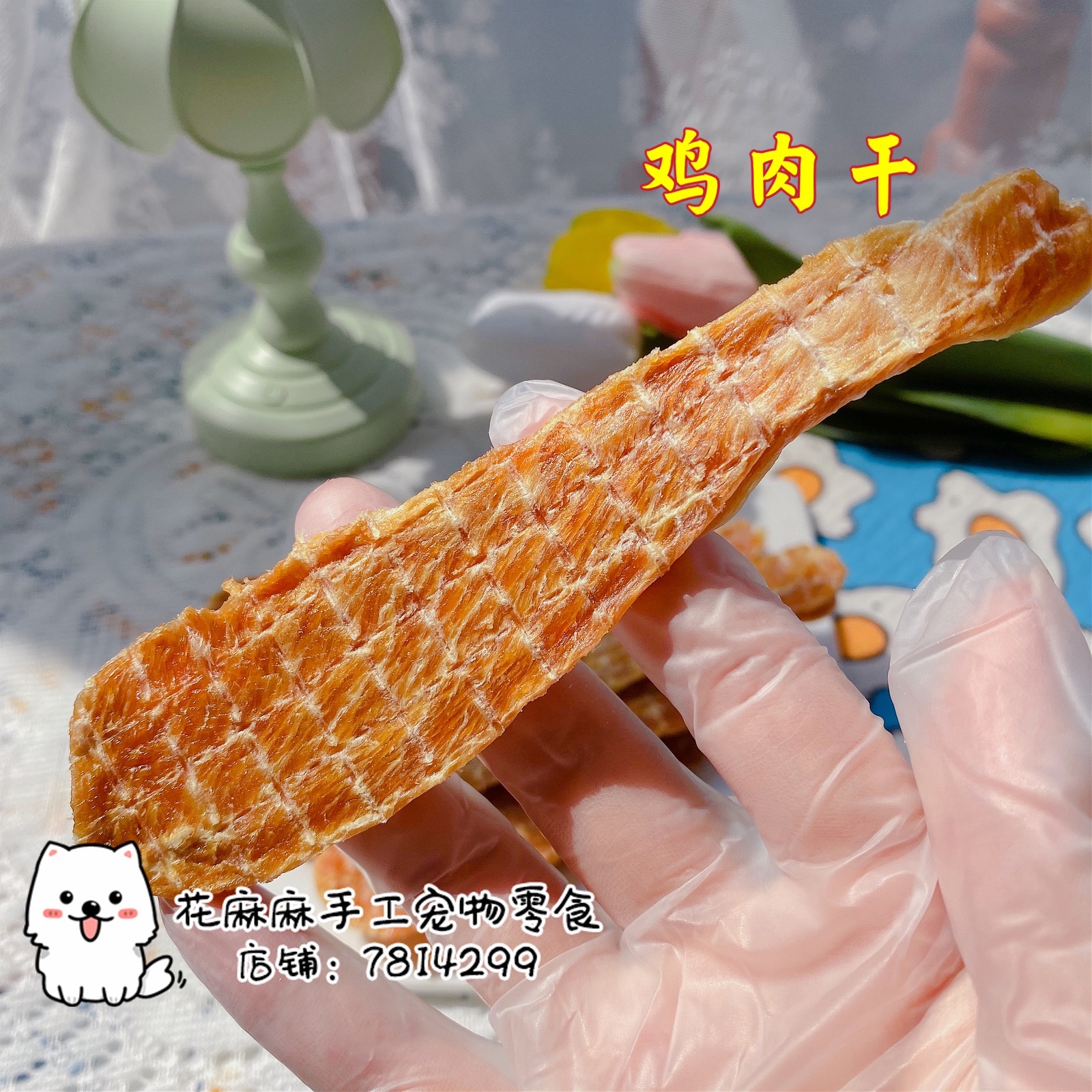 雪纳瑞金毛阿拉斯加手工鸡肉干