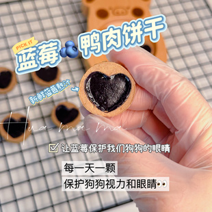 自制风干手工蓝莓爱心饼干宠物比熊雪纳瑞小型犬保护眼睛配餐零食