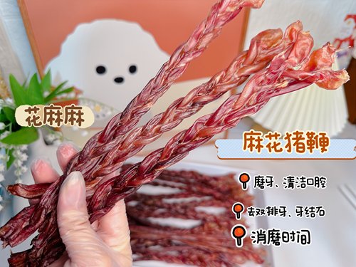 磨牙猪鞭 花麻麻手工宠物泰迪比熊磨牙结实双排牙狗狗营养零食