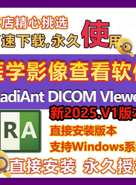 RadiAnt DICOM VIewer 新版2025/24 中英文版CT医学影像查看软件