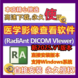 RadiAnt DICOM VIewer 新版2025/24 中英文版CT医学影像查看软件