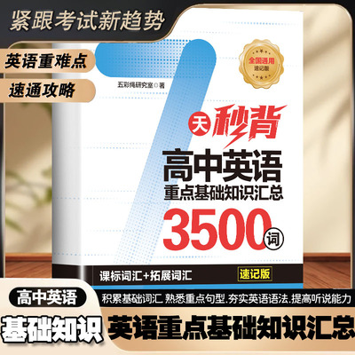 正版 【7天秒背英语单词】  重点基础知识归纳总结直击考点教材
