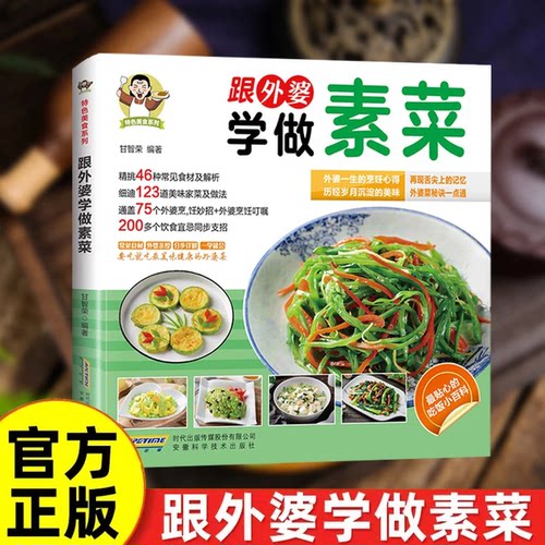 跟外婆学做素菜简单快炒下饭菜烹饪教程家常菜谱特色美食系列食谱